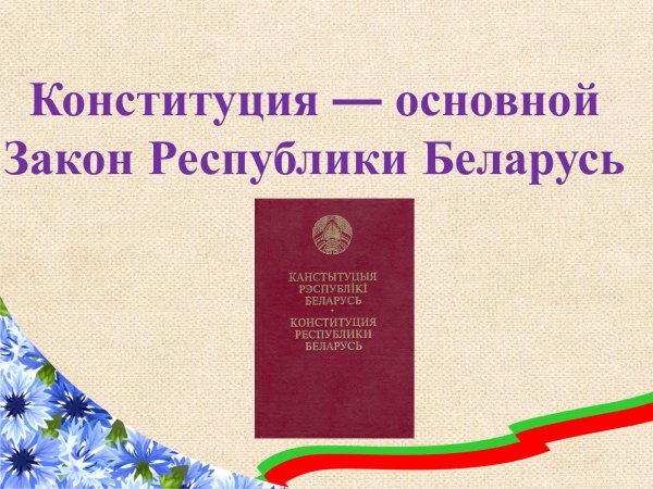 Конституция Беларуси