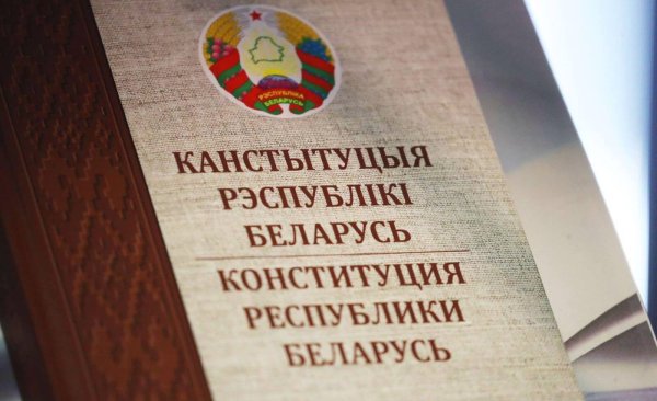 Конституция РБ картинки
