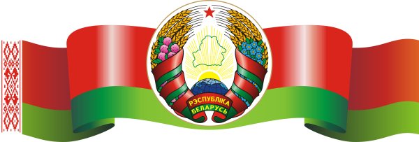 Основной закон Республики Беларусь-Беларуси