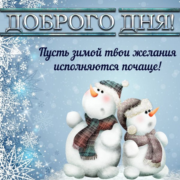 Зимние пожелания