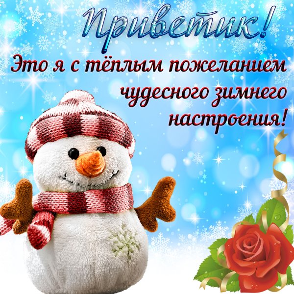 Хорошего зимнего настроения