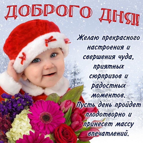 Поздравления с хорошим зимним днем