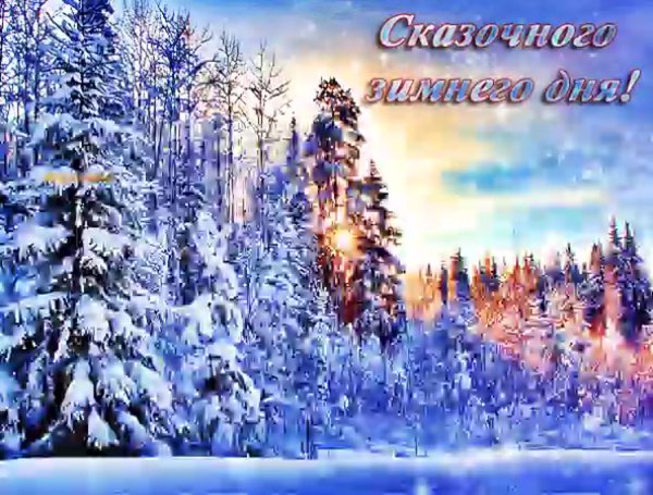 Сказочного зимнего дня