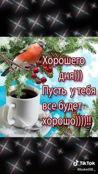 Хорошего зимнего дня