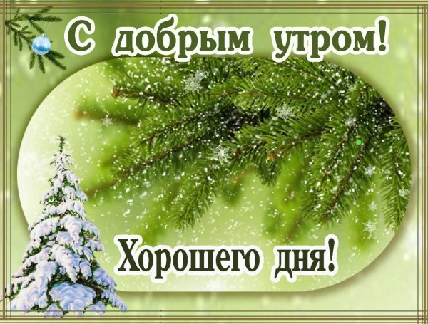 Доброго зимнего утра и хорошего дня