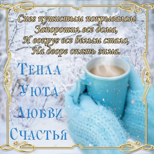 Открытки с добрым утром зимние