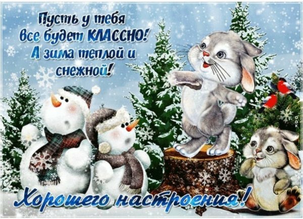 Хорошего зимнего настроения