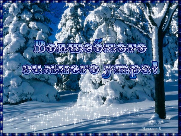 Открытки с добрым утром зимние
