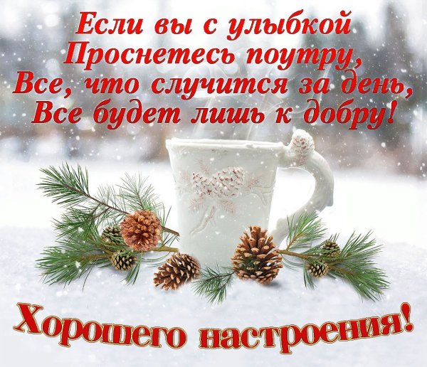 Доброго зимнего утра и хорошего настроения
