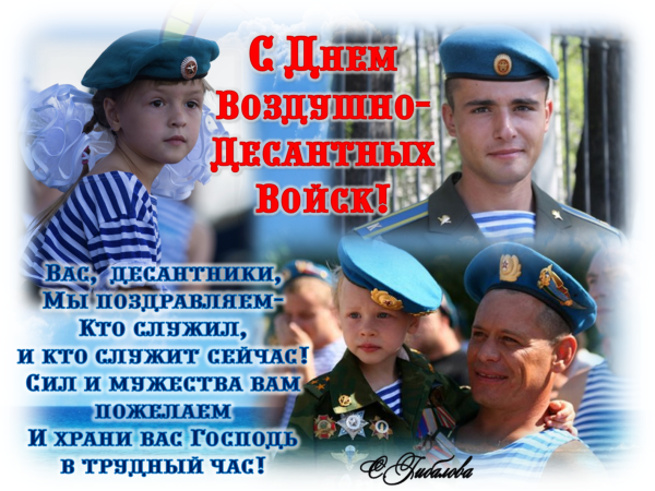 Поздравления с днём ВДВ