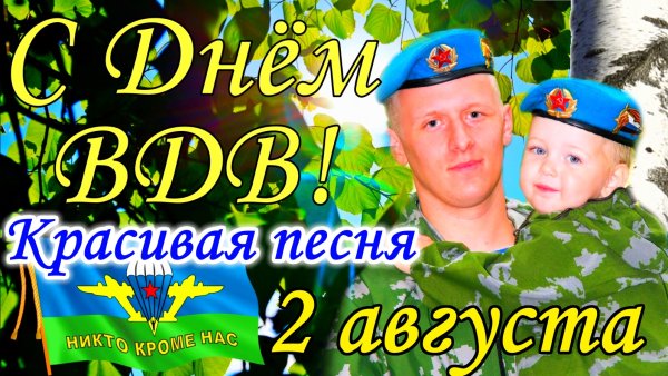 Поздравления с днём ВДВ