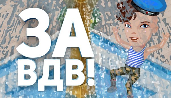 8 Марта день ВДВ