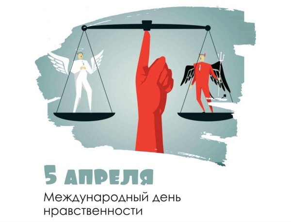 День нравственности