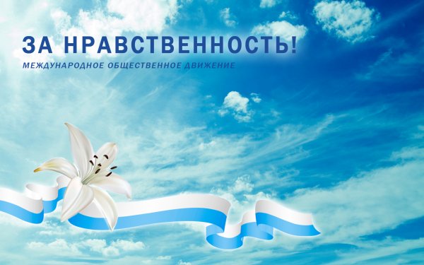 Движение за нравственность