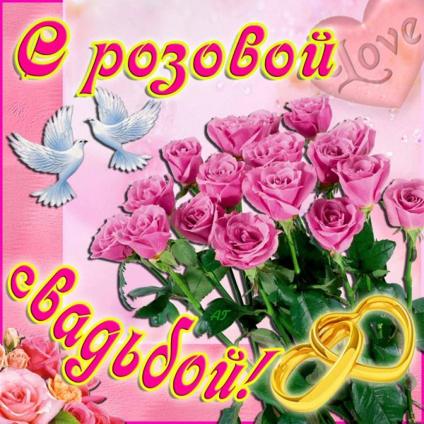 Поздравления с днём свадьбы 10 лет