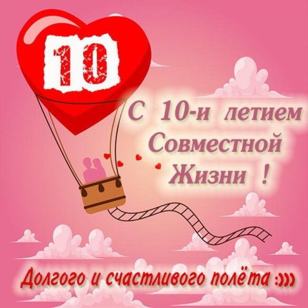 10 Лет свадьбы поздравления