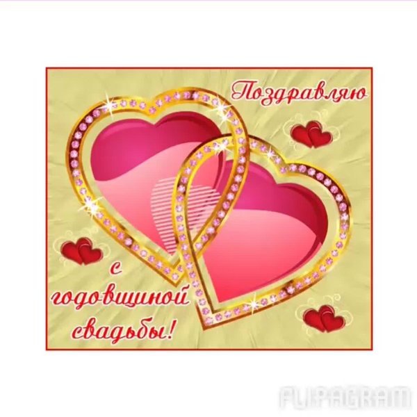 Поздравления мужу с днем свадьбы