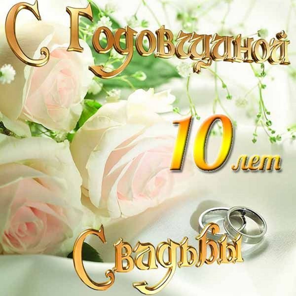 С годовщиной с днём свадьбы 10 летбукеь цветов
