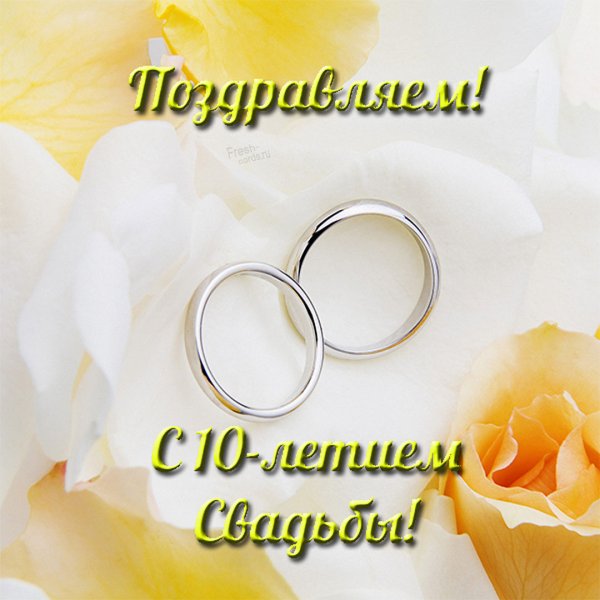 С годовщиной свадьбы 10 лет мужу