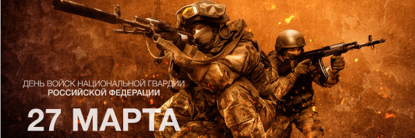С праздником Росгвардии