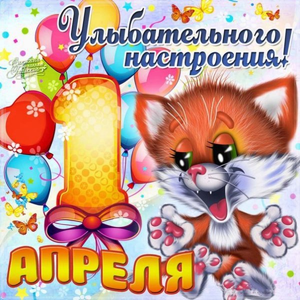 1 Апреля день смеха