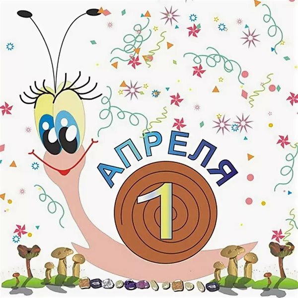 С 1 апреля поздравления