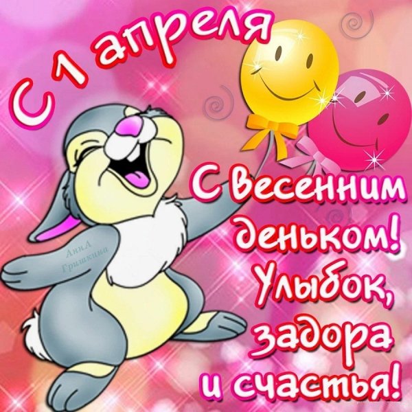 С 1 апреля поздравления