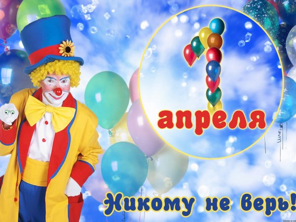 С 1 апреля поздравления