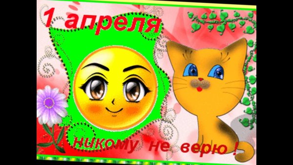 1 Апреля день смеха