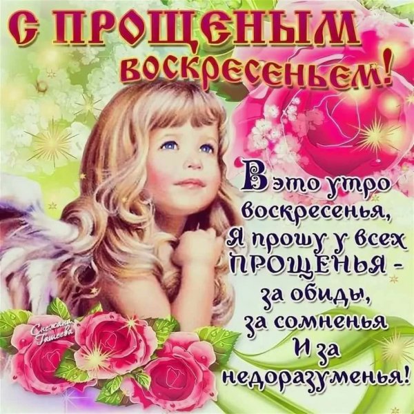 Прощенное воскресенье поздравления