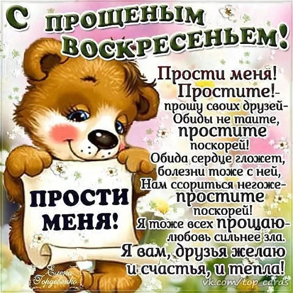 Прощеное воскресенье