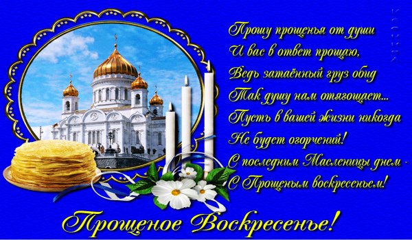 Прощенное воскресенье поздравления