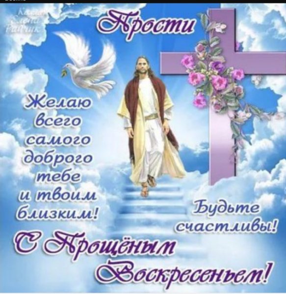 Прощеное воскресенье открытка