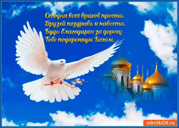 Открытки с прощённым воскресеньем
