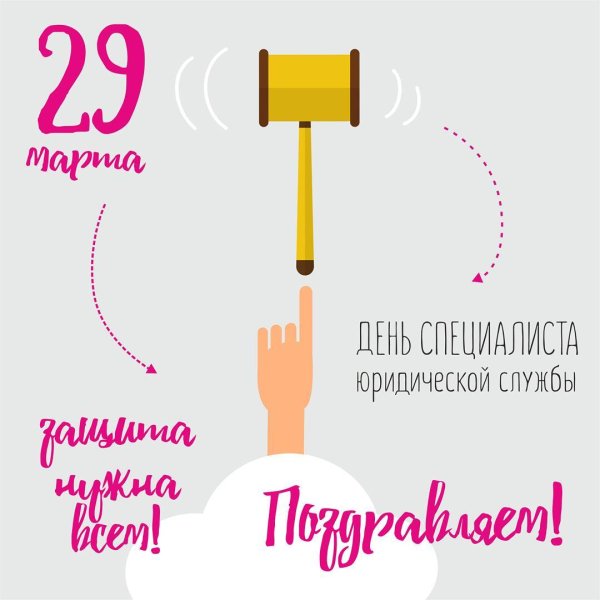День специалиста юридической службы