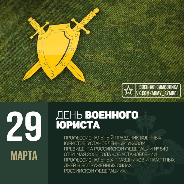 29 Марта день специалиста юридической службы вс РФ