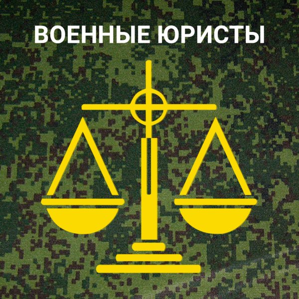 Военный юрист