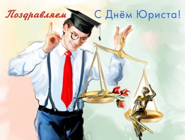 День юриста в России