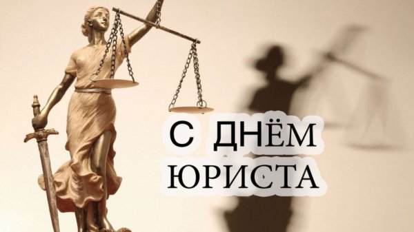 День юриста 2021