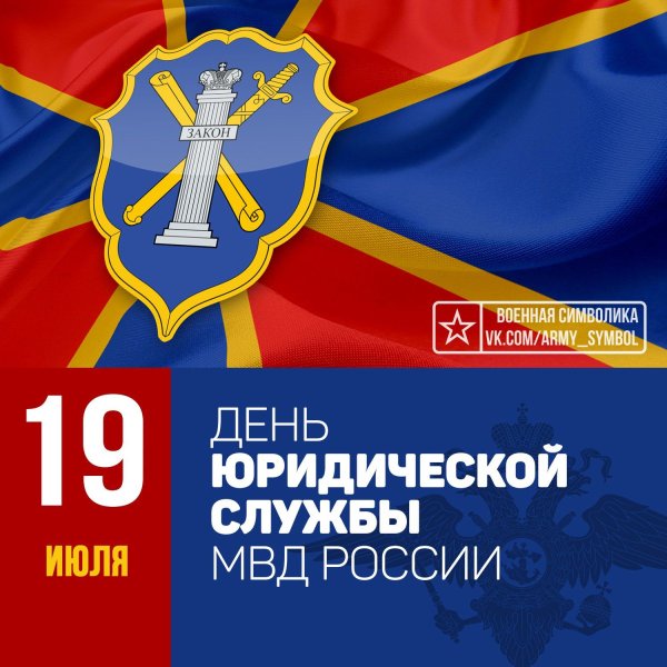 День юридической службы МВД