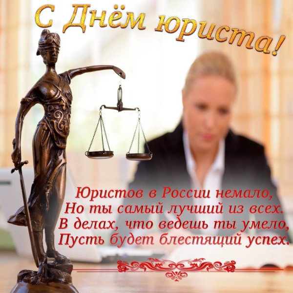 Открытка с днем юриста