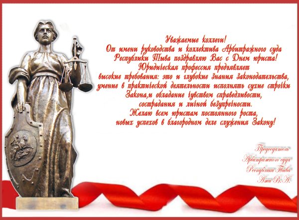 Поздравления суда с днем юриста