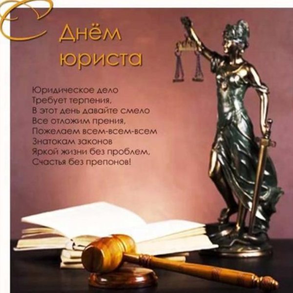 Поздравление юристу