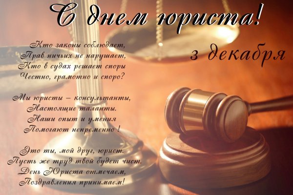 С днем юриста поздравления