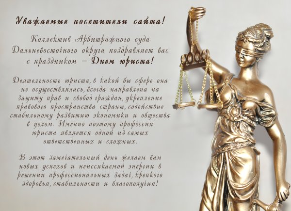 Поздравление с днем юриста официальное