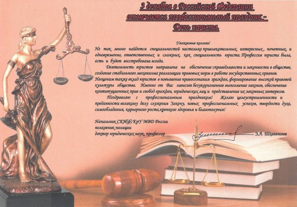 С днем юриста