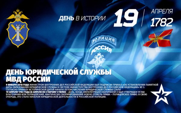 19 Июля день юридической службы МВД России