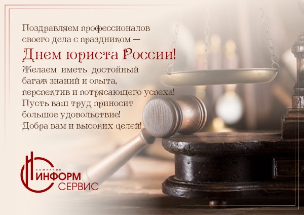 Поздравление юристу