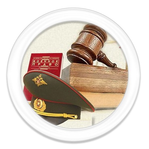 Военный юрист Челябинск