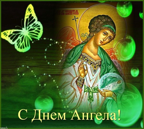 Поздравление с днем ангеле